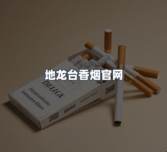 关于地龙台香烟官网